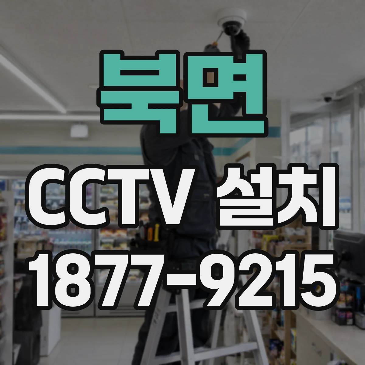 북면 CCTV 설치