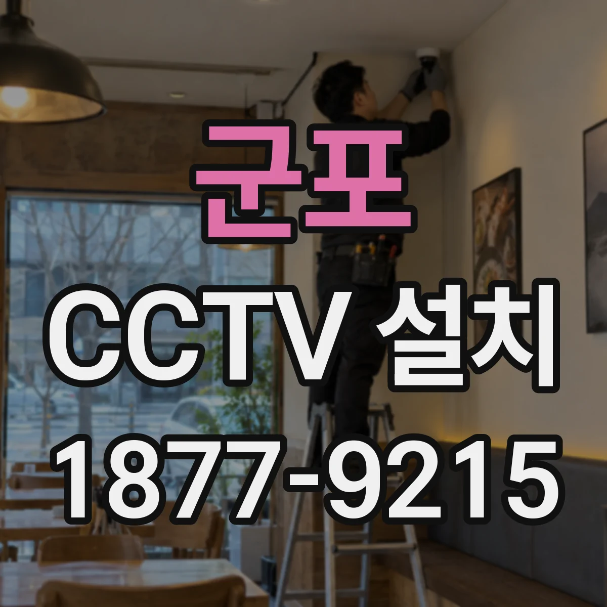 군포 CCTV 설치 미용실 상담실 주변 사각지대 줄이는 방법