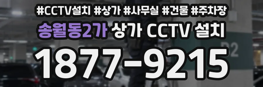 송월동2가 상가 CCTV 설치