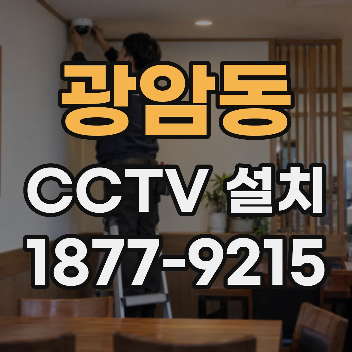 광암동 CCTV 설치