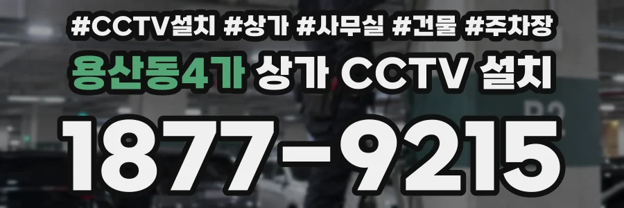 용산동4가 상가 CCTV 설치
