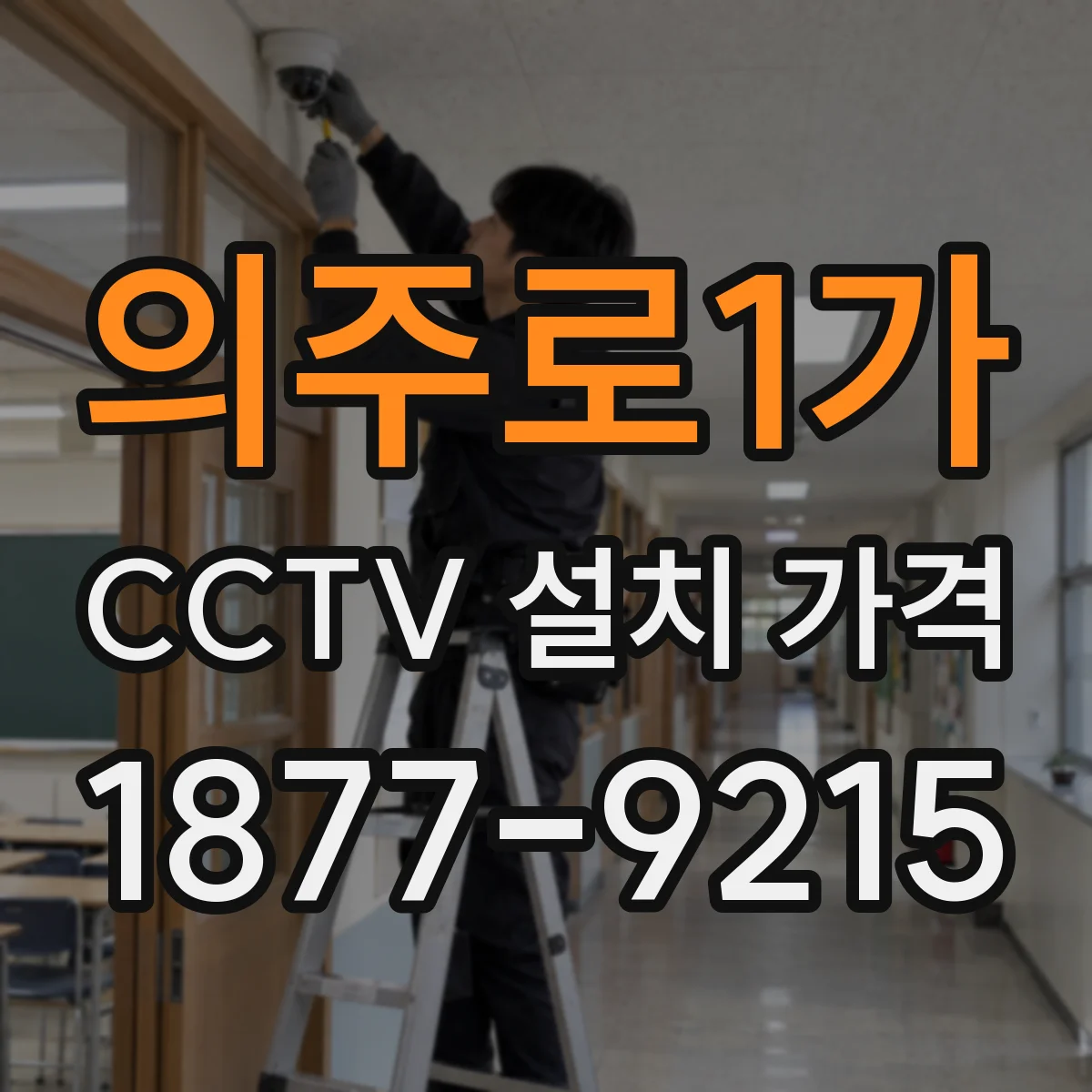 의주로1가 CCTV 설치 가격