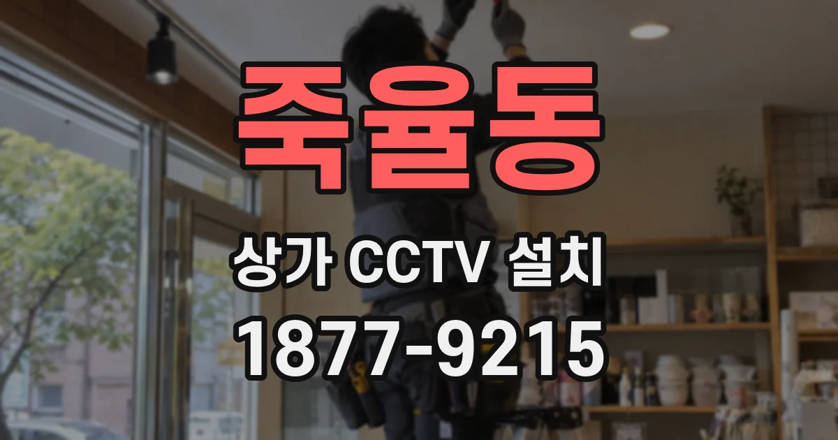 죽율동 상가 CCTV 설치