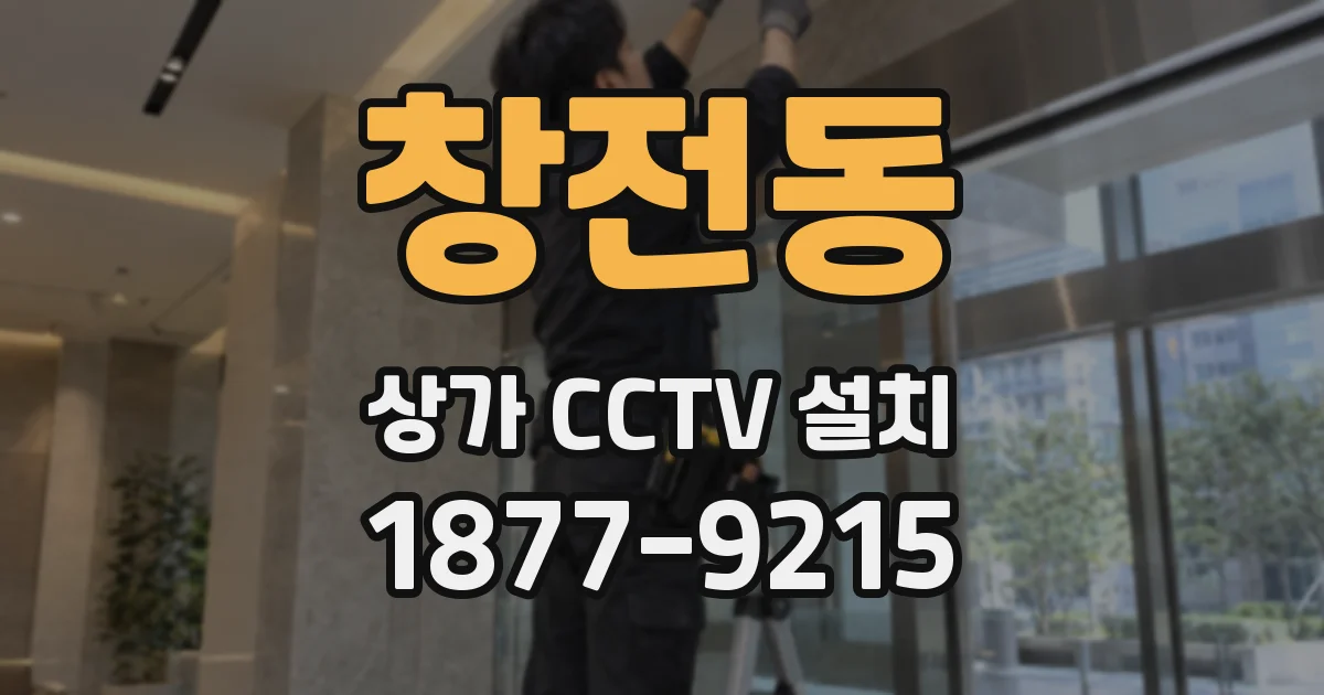 창전동 상가 CCTV 설치