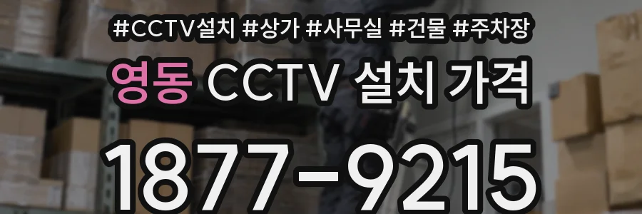 영동 CCTV 설치 가격