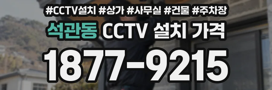석관동 CCTV 설치 가격