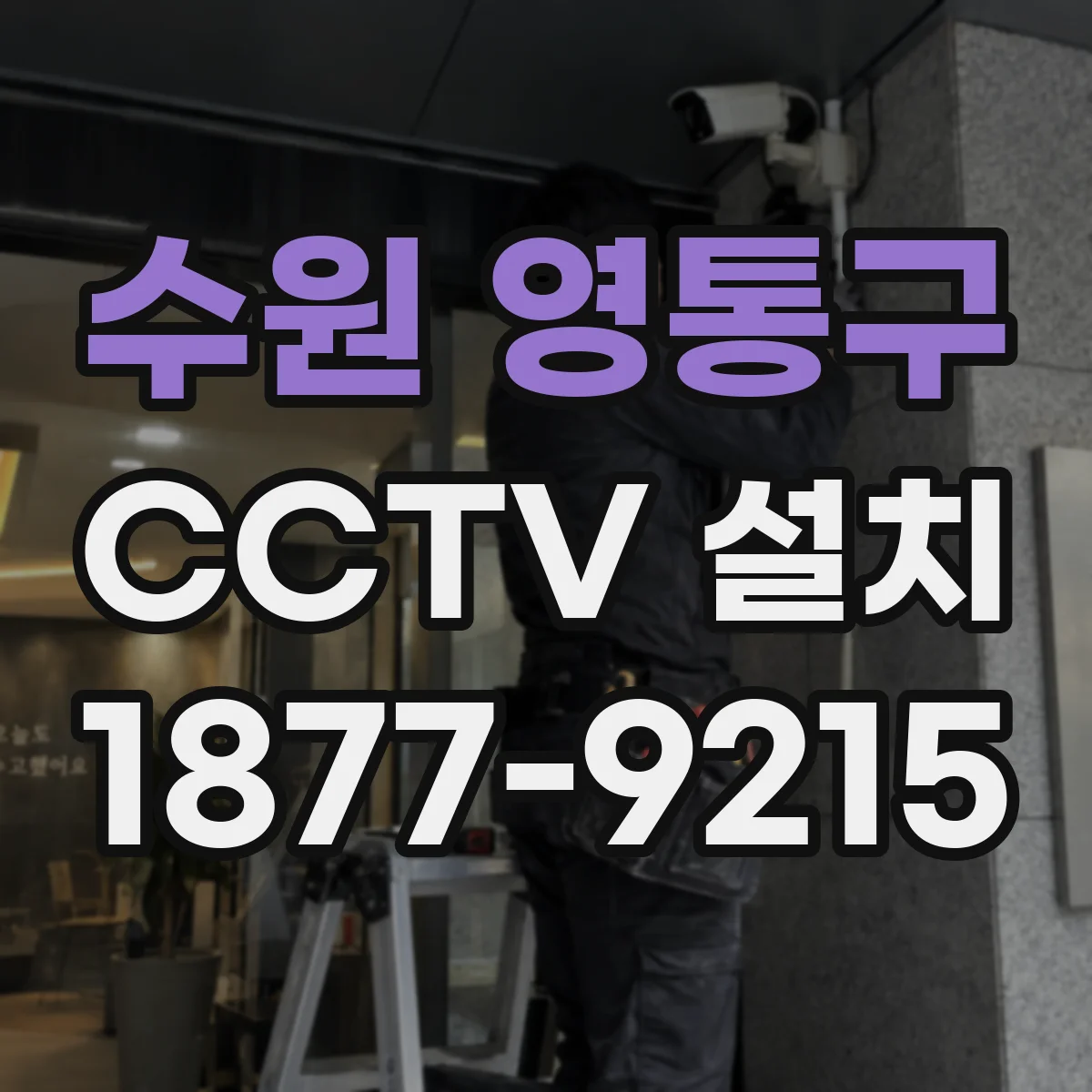 수원 영통구 CCTV 설치