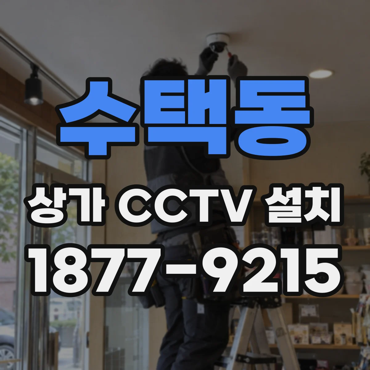수택동 상가 CCTV 설치