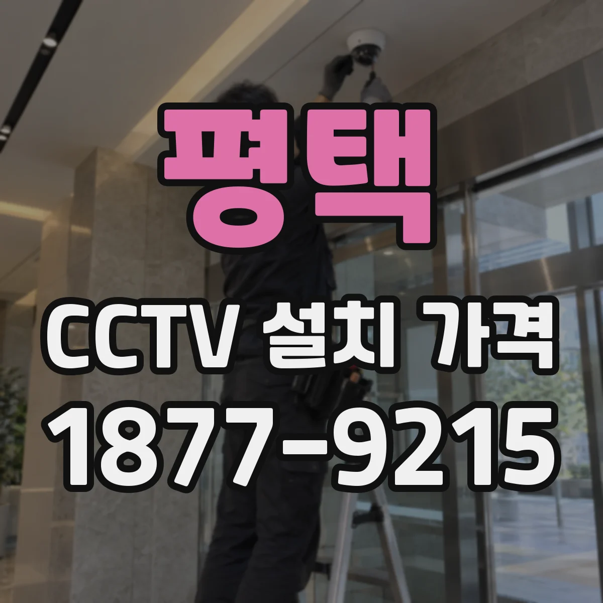 평택 CCTV 설치 가격