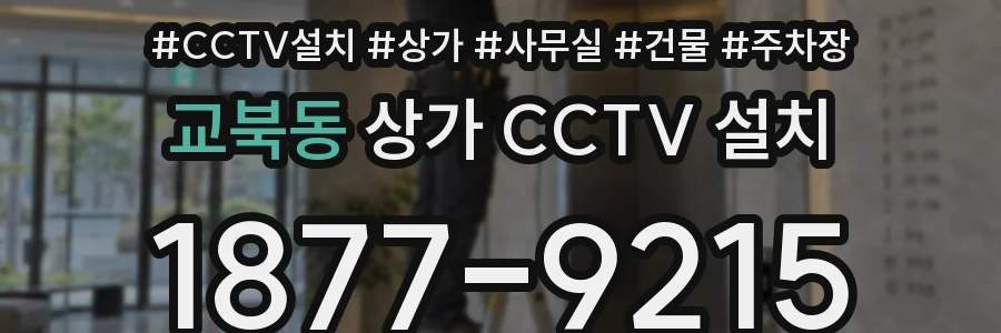 교북동 상가 CCTV 설치
