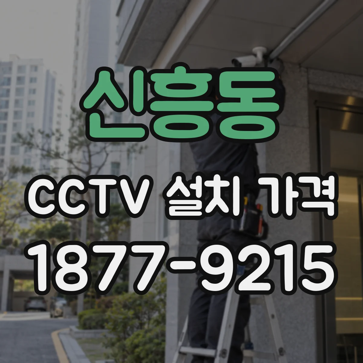 신흥동 CCTV 설치 가격