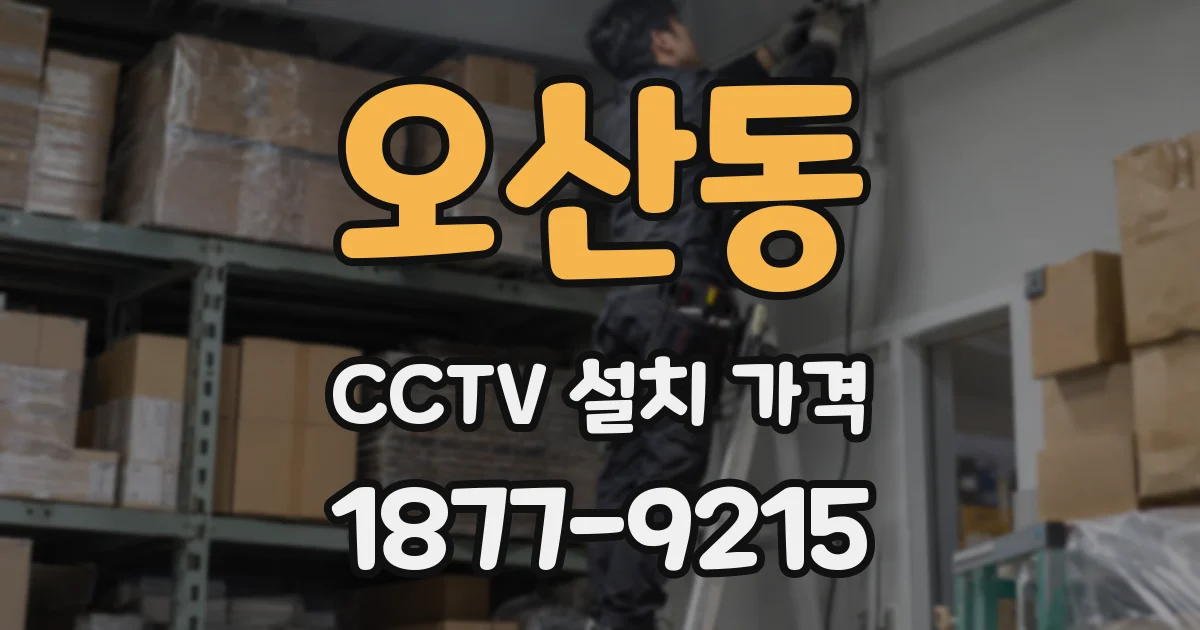 오산동 CCTV 설치 가격