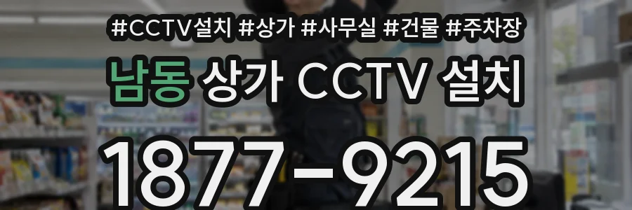 남동 상가 CCTV 설치