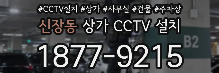 신장동 상가 CCTV 설치