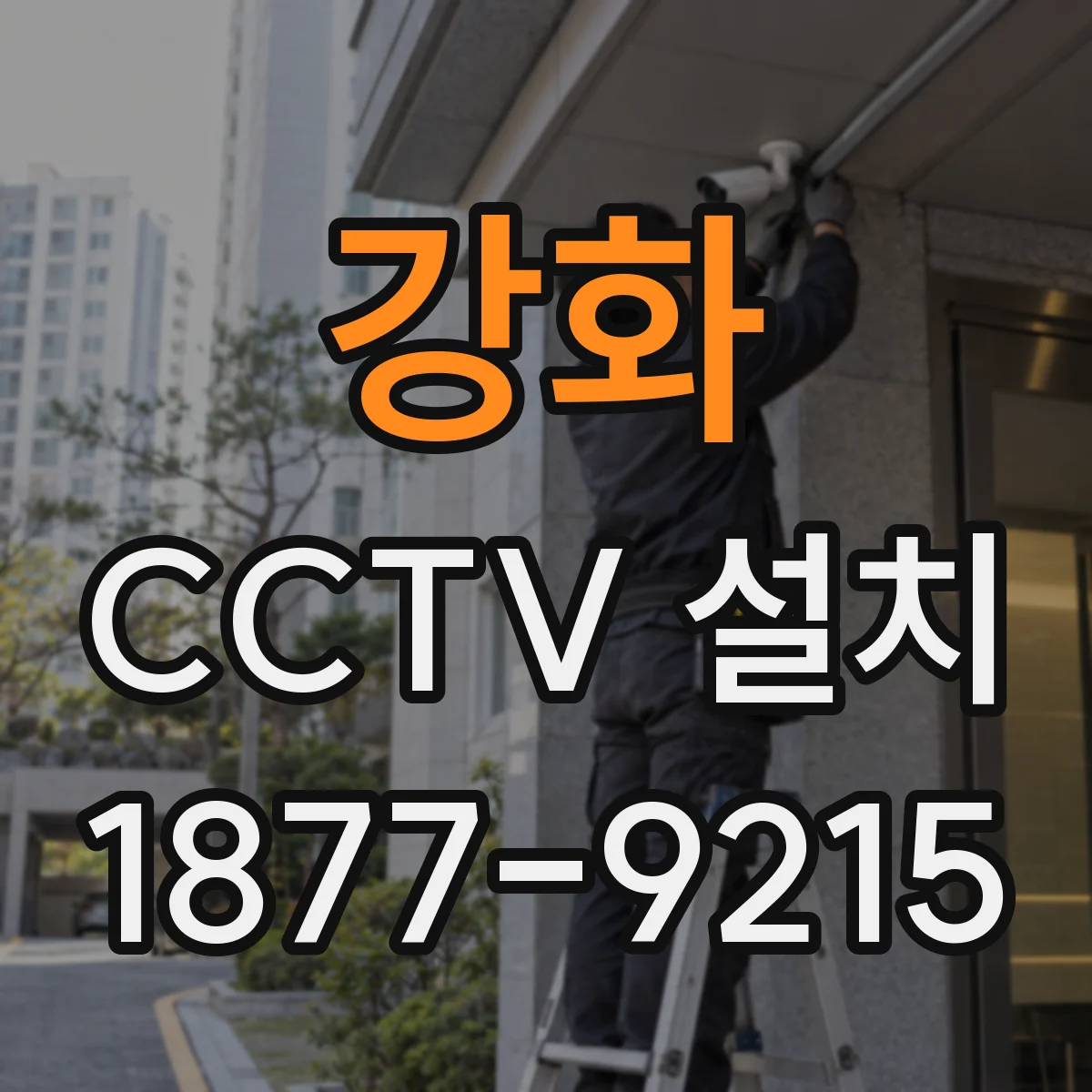 강화 CCTV 설치
