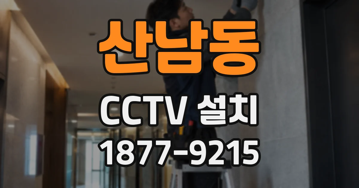산남동 CCTV 설치