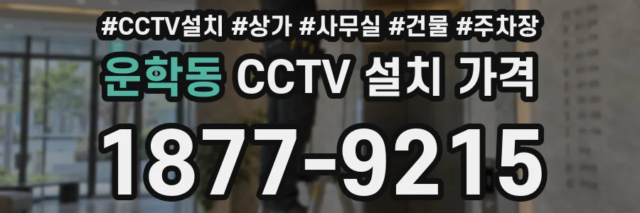 운학동 CCTV 설치 가격