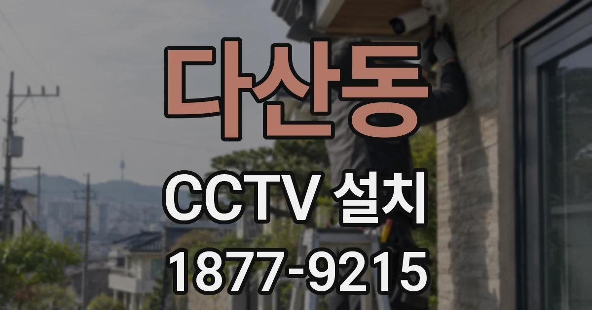 다산동 CCTV 설치