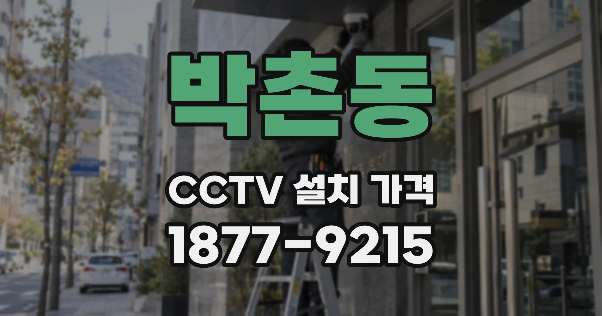 박촌동 CCTV 설치 가격
