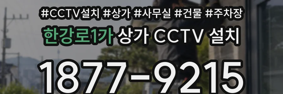 한강로1가 상가 CCTV 설치