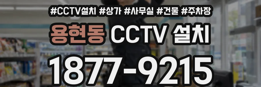 용현동 CCTV 설치