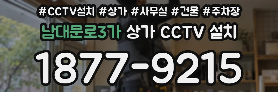 남대문로3가 상가 CCTV 설치