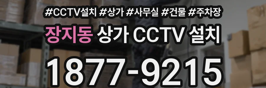 장지동 상가 CCTV 설치