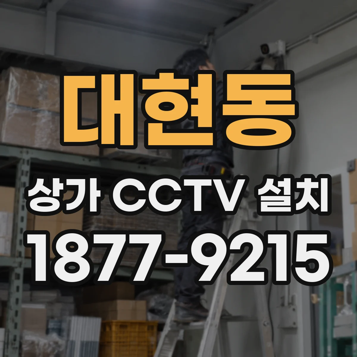 대현동 상가 CCTV 설치
