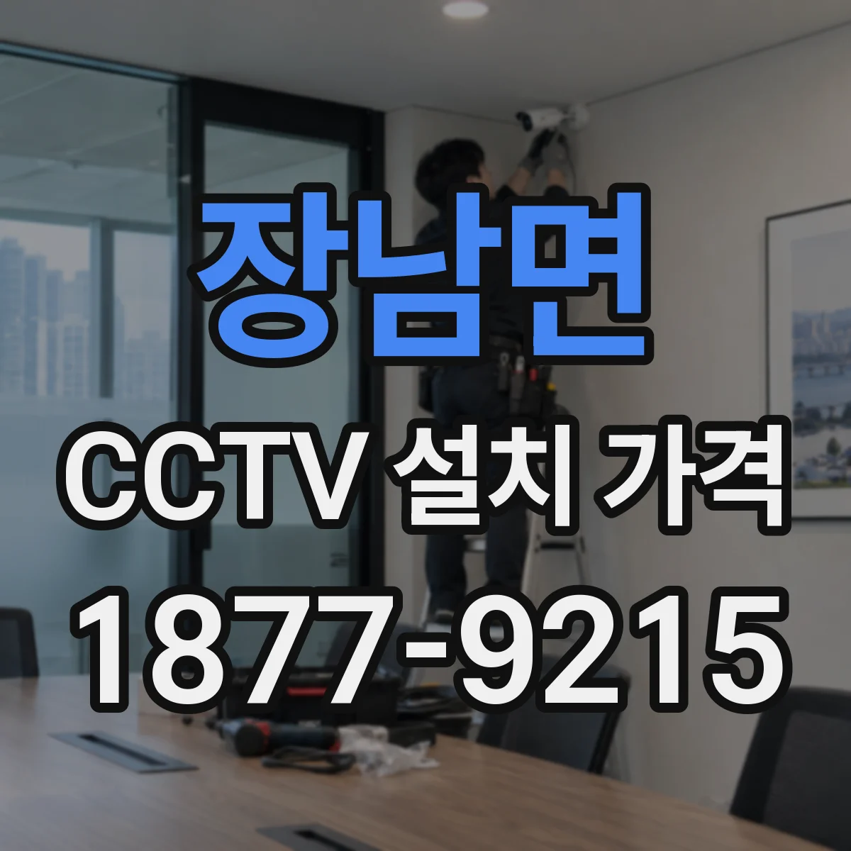 장남면 CCTV 설치 가격