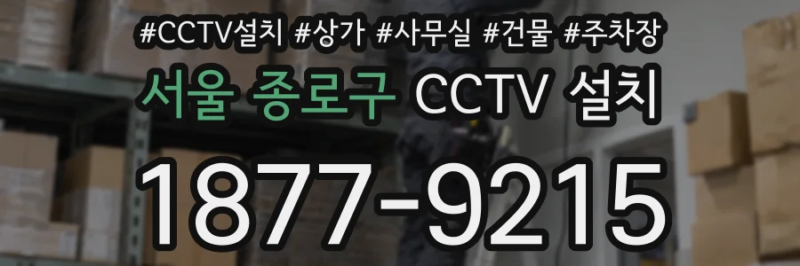 서울 종로구 CCTV 설치
