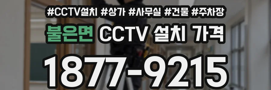 불은면 CCTV 설치 가격
