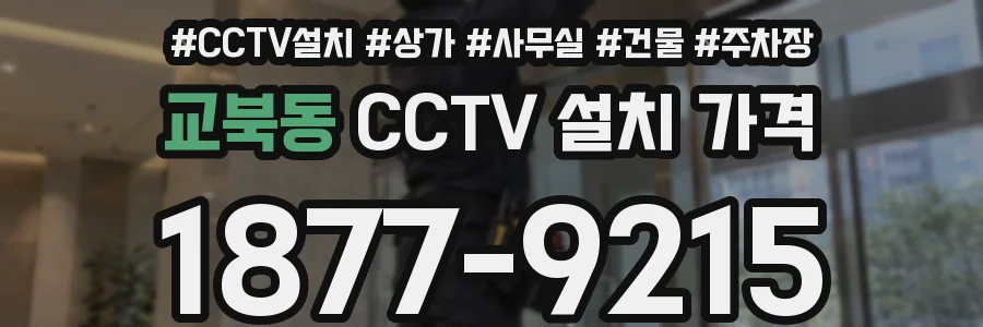 교북동 CCTV 설치 가격