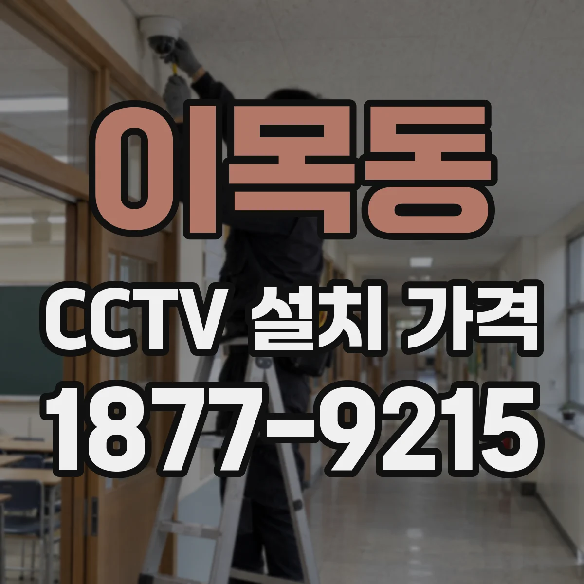 이목동 CCTV 설치 가격