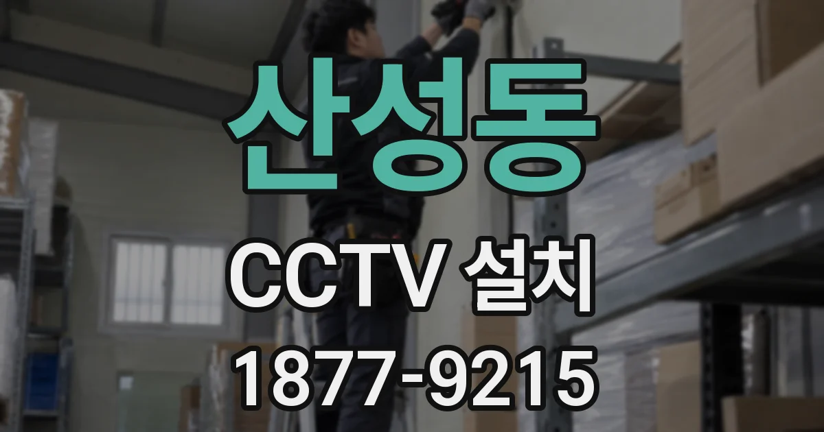 산성동 CCTV 설치