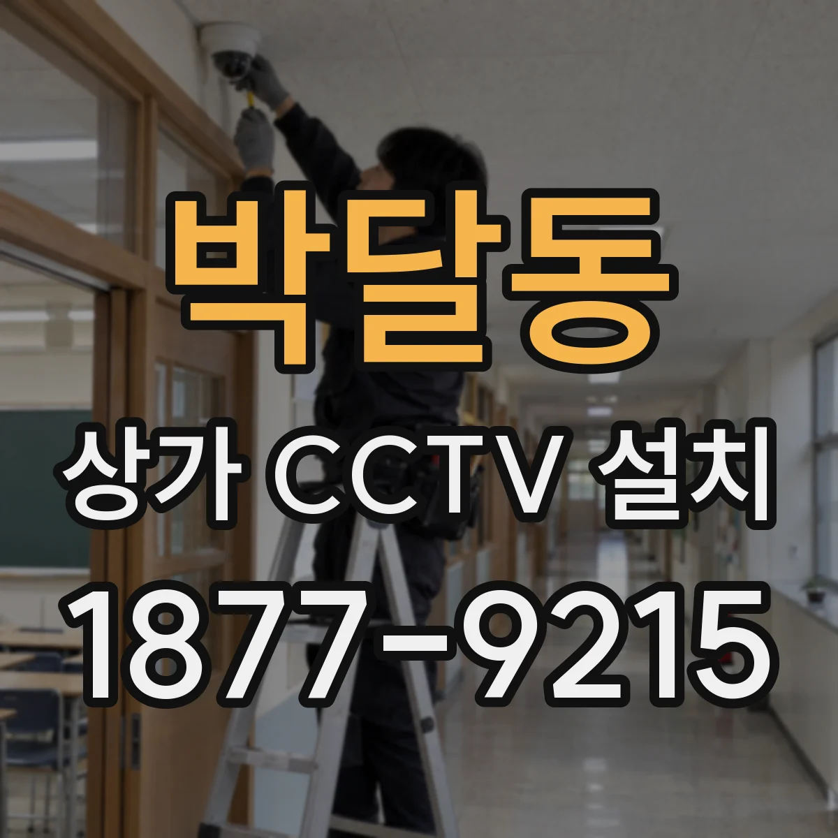 박달동 상가 CCTV 설치