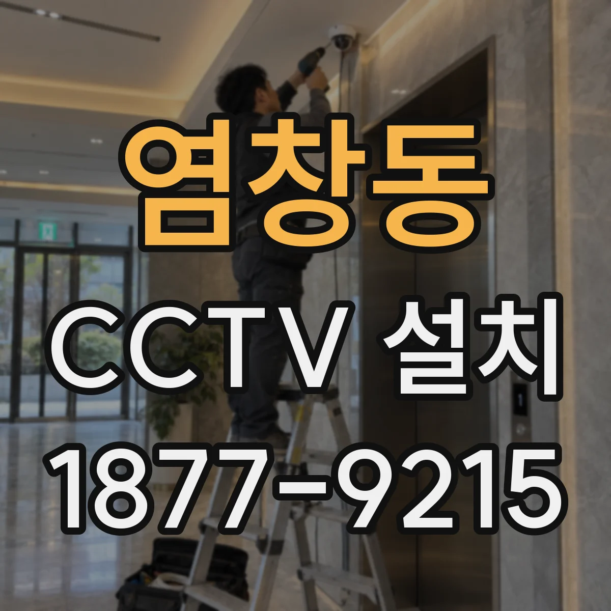 염창동 CCTV 설치