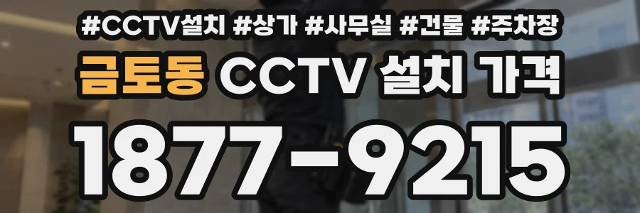 금토동 CCTV 설치 가격