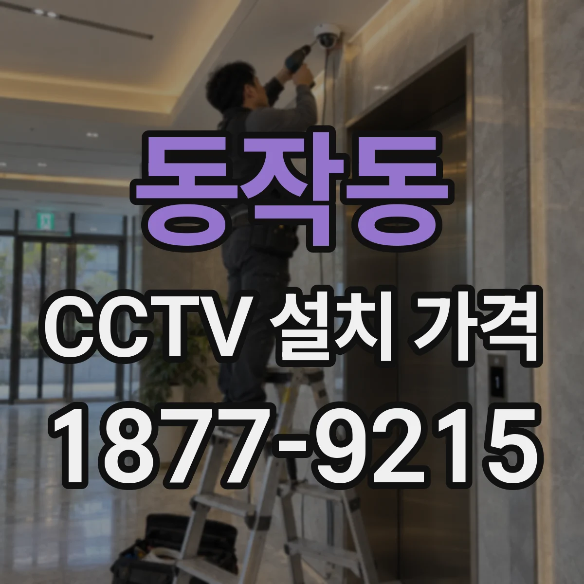 동작동 CCTV 설치 가격
