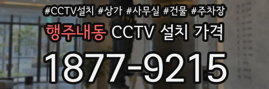 행주내동 CCTV 설치 가격