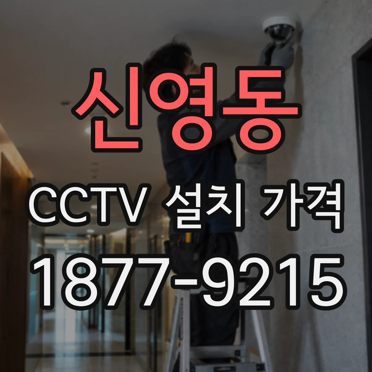 신영동 CCTV 설치 가격