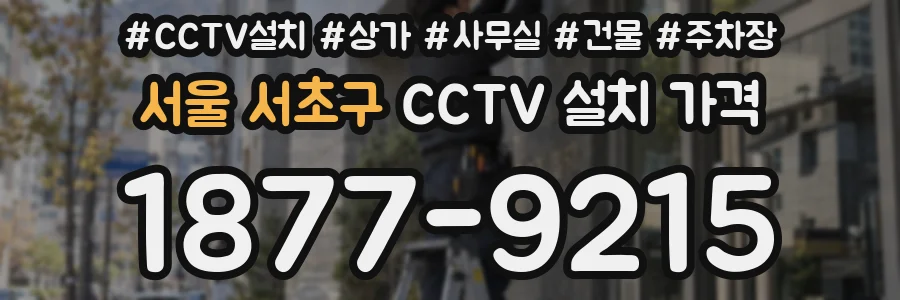 서울 서초구 CCTV 설치 가격