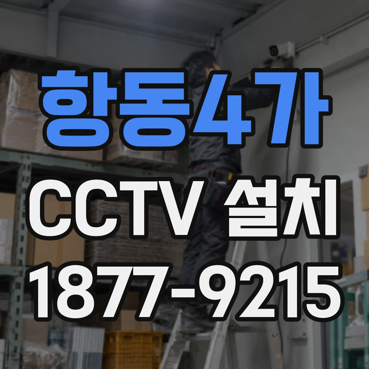 항동4가 CCTV 설치