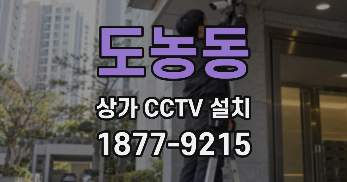 도농동 상가 CCTV 설치