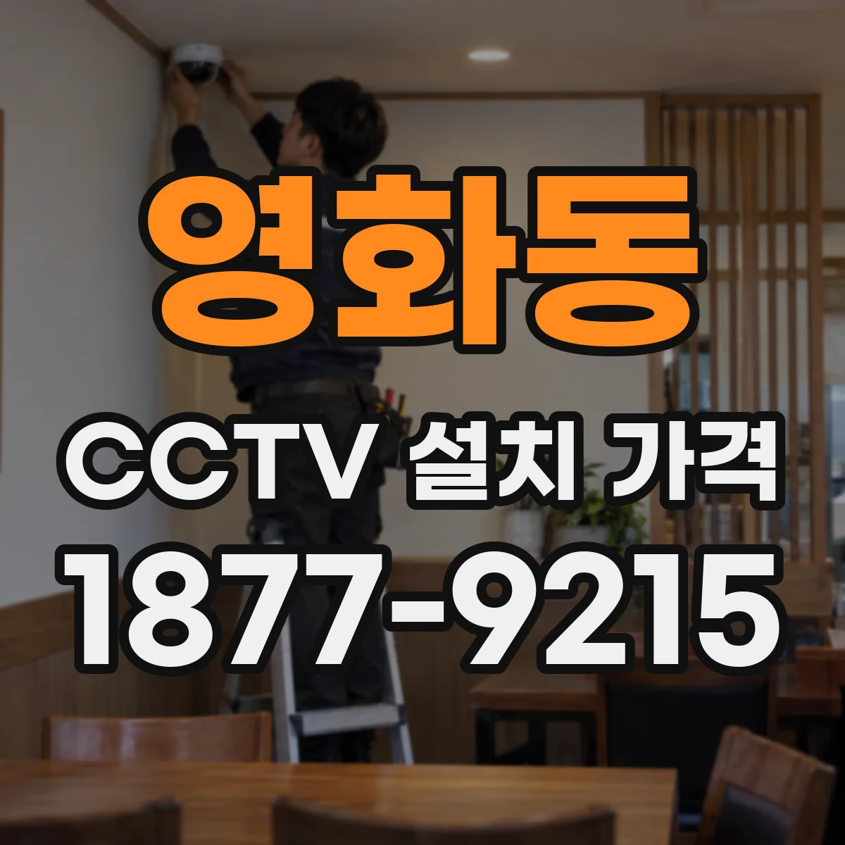 영화동 CCTV 설치 가격