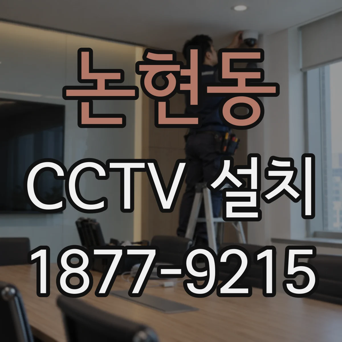 논현동 CCTV 설치