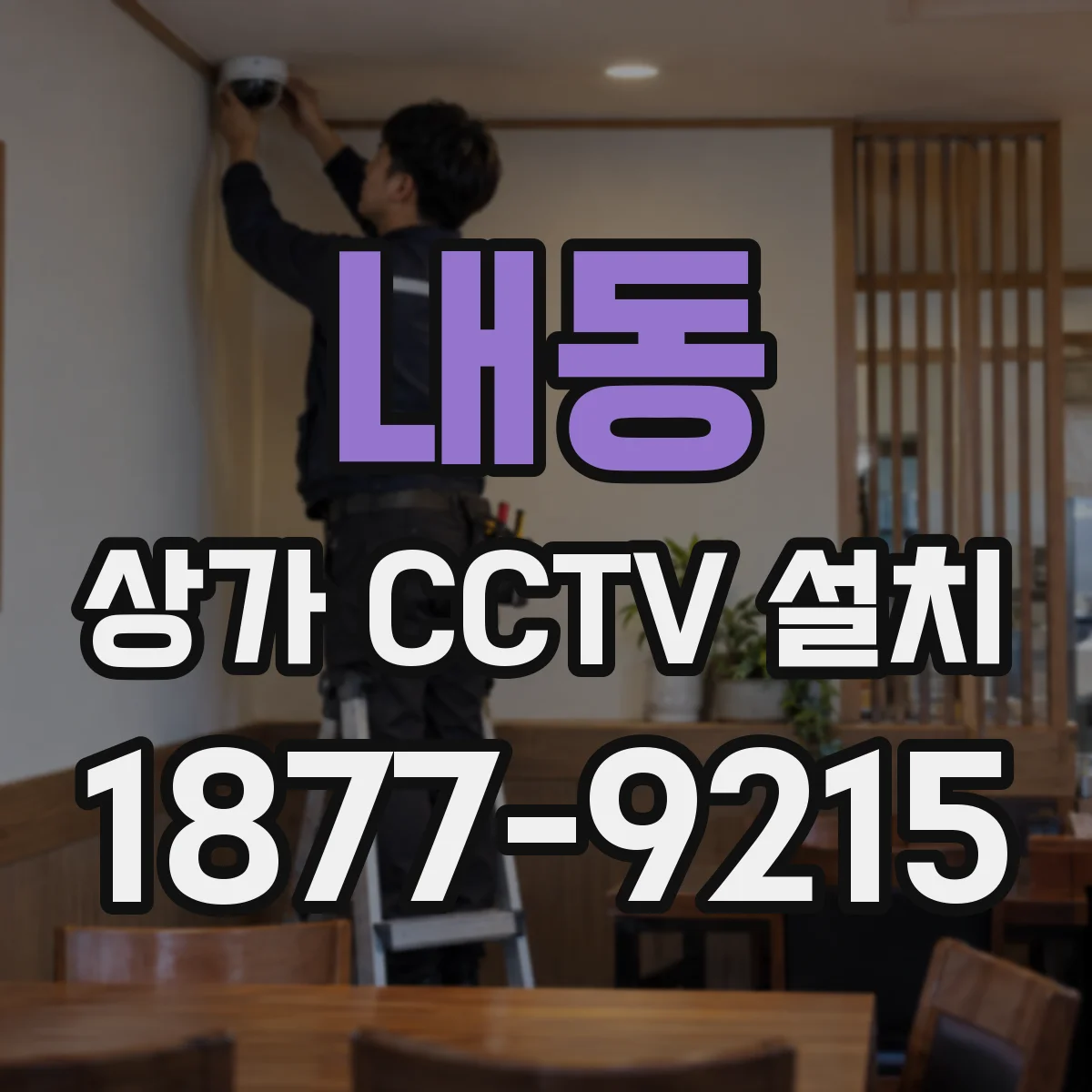내동 상가 CCTV 설치