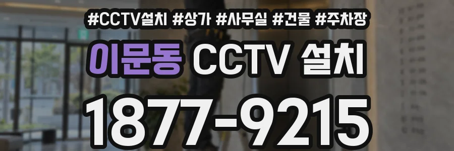 이문동 CCTV 설치