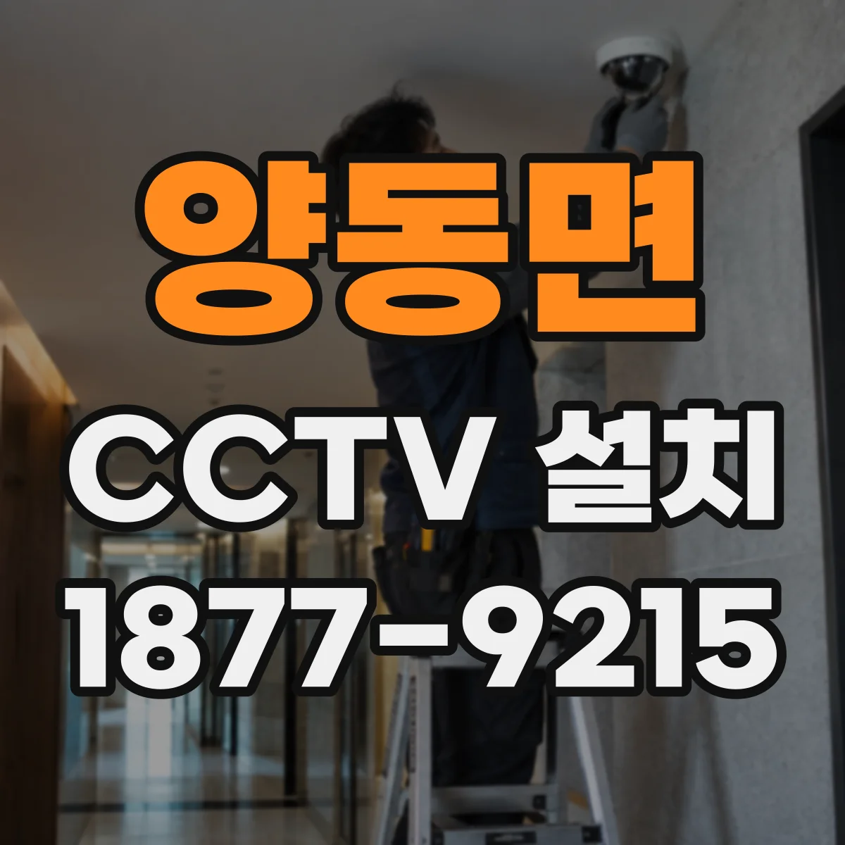 양동면 CCTV 설치