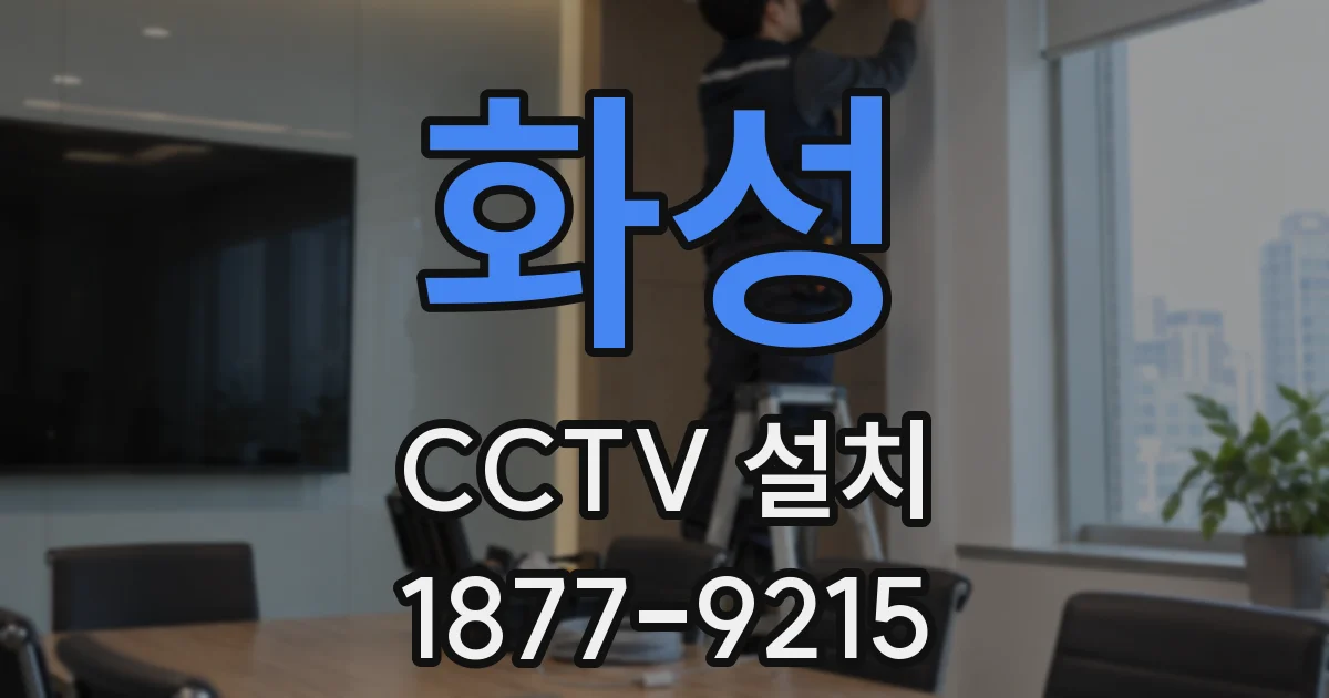 화성 CCTV 설치
