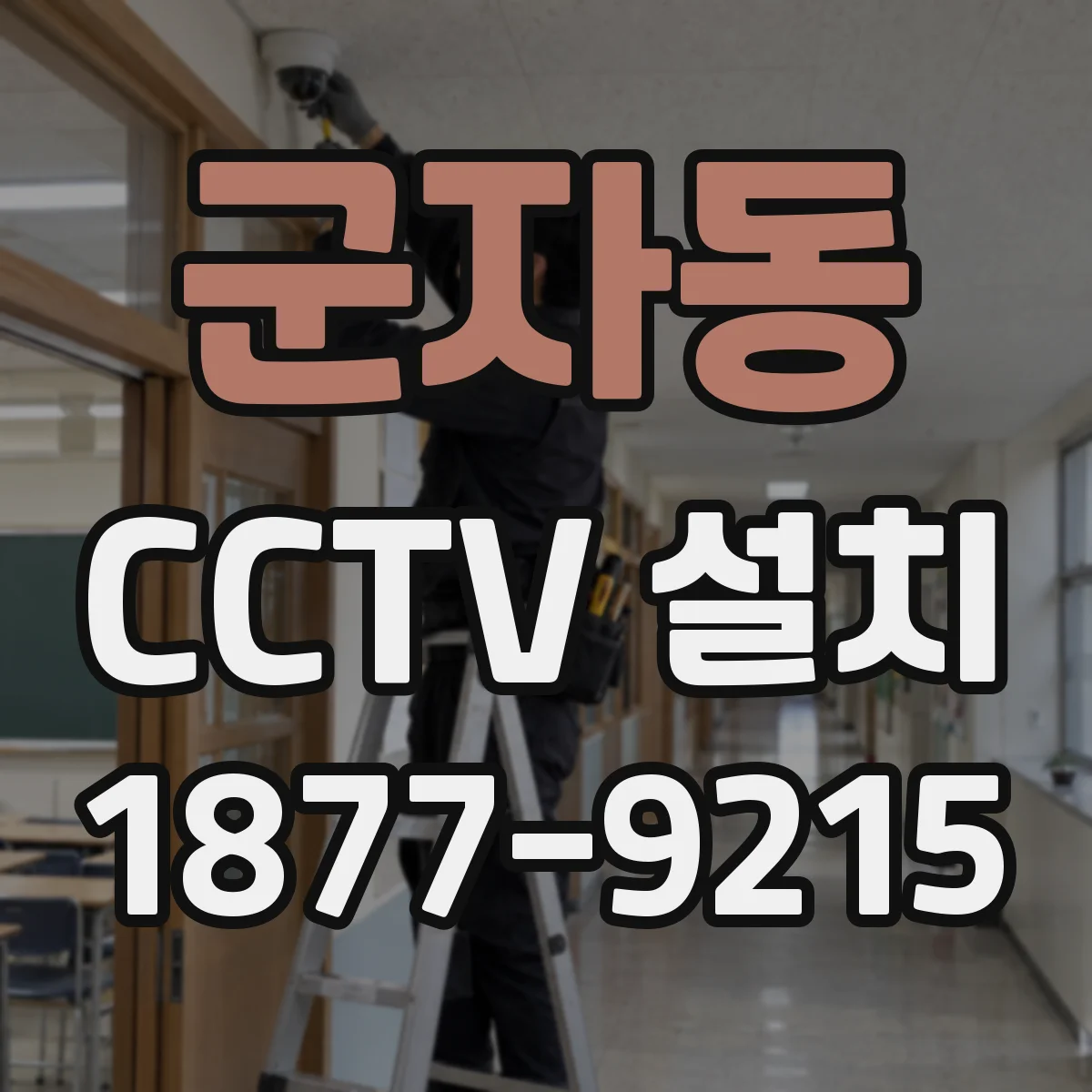 군자동 CCTV 설치